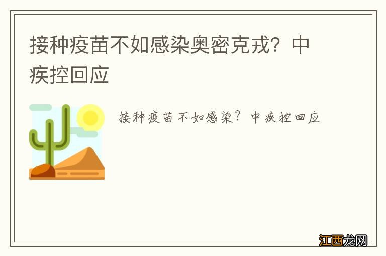 接种疫苗不如感染奥密克戎?中疾控回应