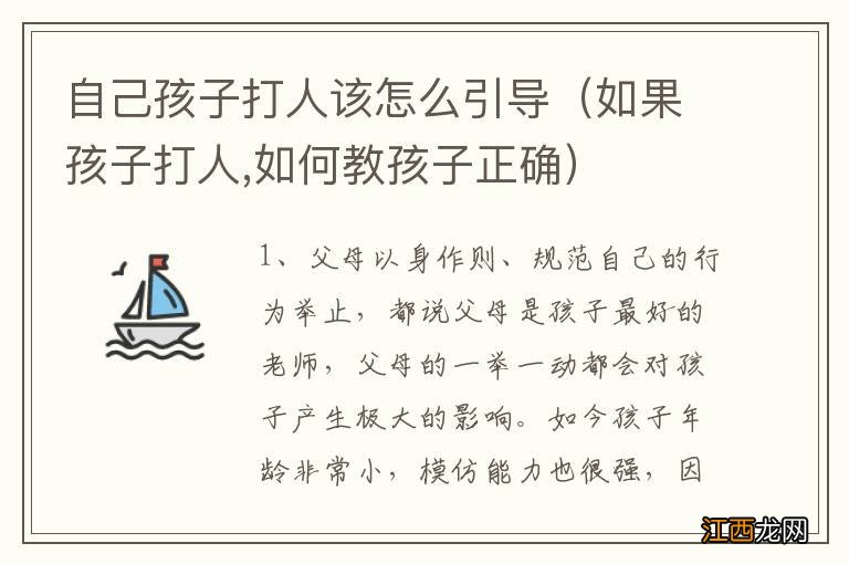 如果孩子打人,如何教孩子正确 自己孩子打人该怎么引导