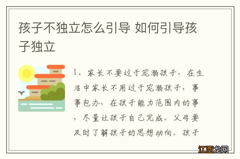 孩子不独立怎么引导 如何引导孩子独立