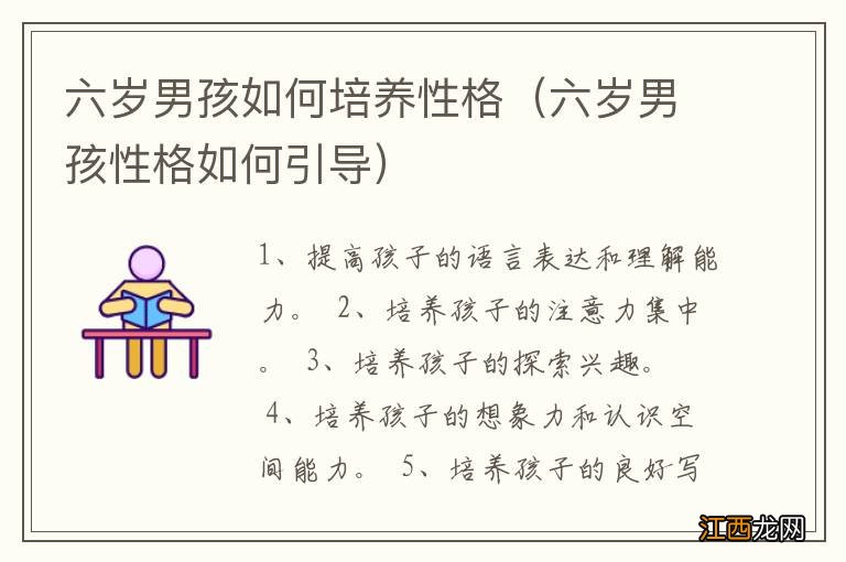 六岁男孩性格如何引导 六岁男孩如何培养性格