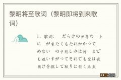 黎明即将到来歌词 黎明将至歌词