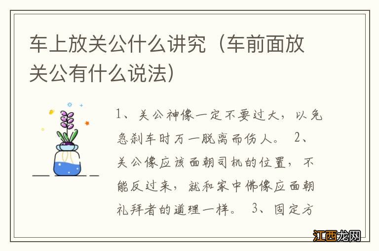 车前面放关公有什么说法 车上放关公什么讲究