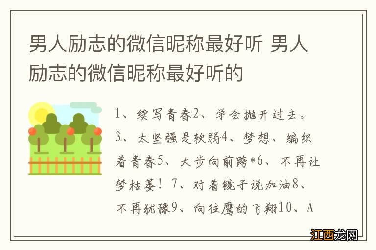 男人励志的微信昵称最好听 男人励志的微信昵称最好听的