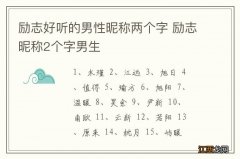 励志好听的男性昵称两个字 励志昵称2个字男生