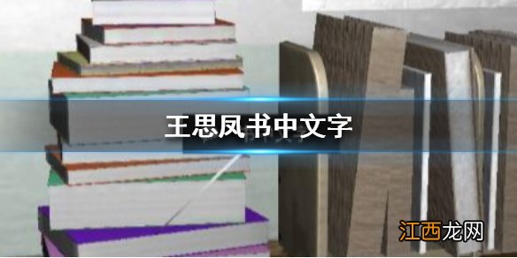 王思凤书中文字位置介绍 孙美琪疑案王思凤书中文字在哪