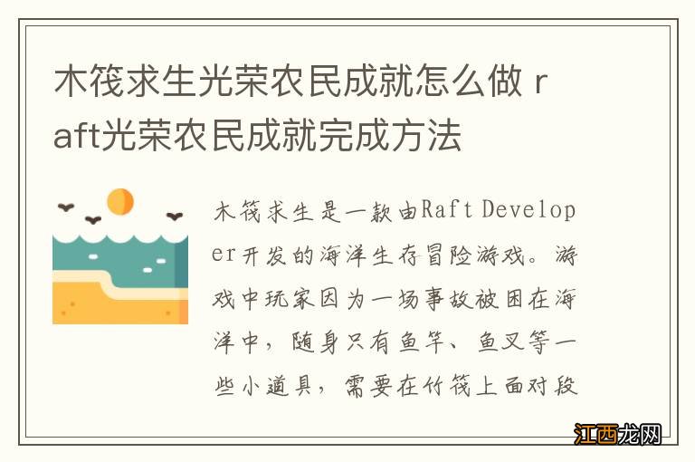 木筏求生光荣农民成就怎么做 raft光荣农民成就完成方法