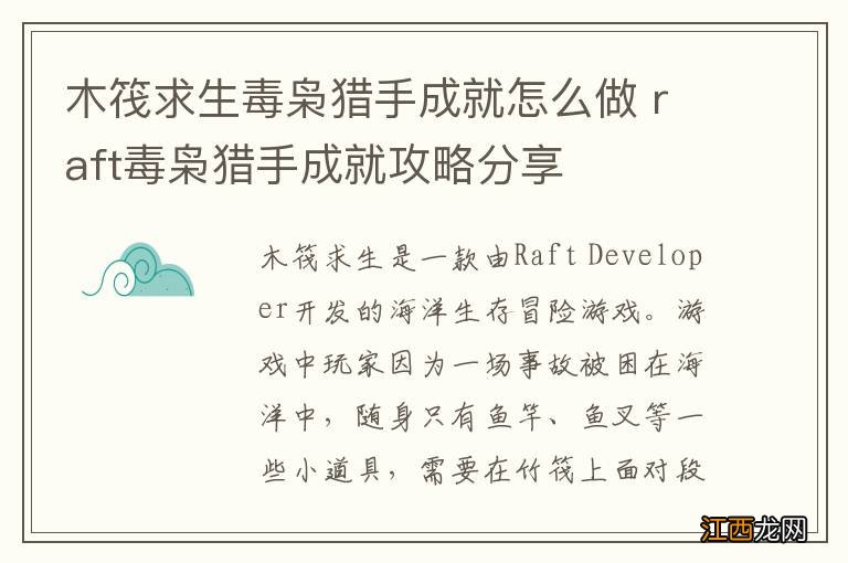 木筏求生毒枭猎手成就怎么做 raft毒枭猎手成就攻略分享