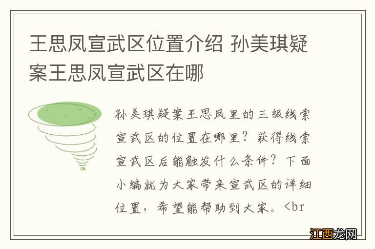 王思凤宣武区位置介绍 孙美琪疑案王思凤宣武区在哪