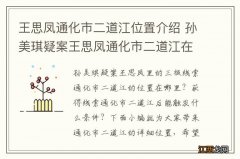 王思凤通化市二道江位置介绍 孙美琪疑案王思凤通化市二道江在哪