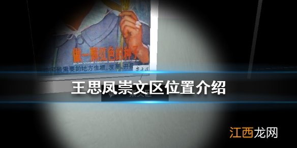 王思凤崇文区位置介绍 孙美琪疑案王思凤崇文区在哪