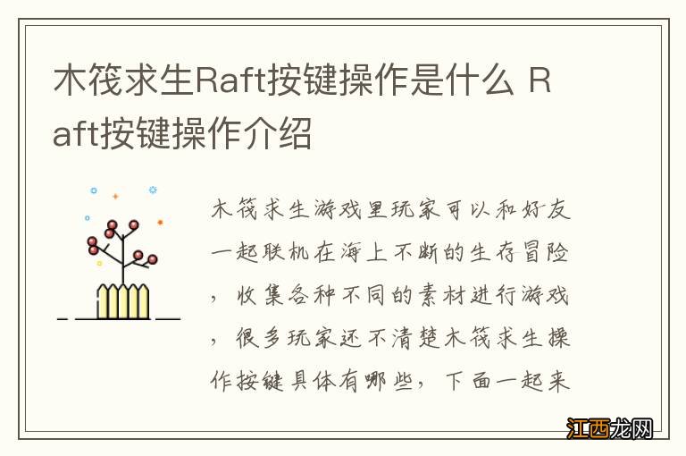 木筏求生Raft按键操作是什么 Raft按键操作介绍