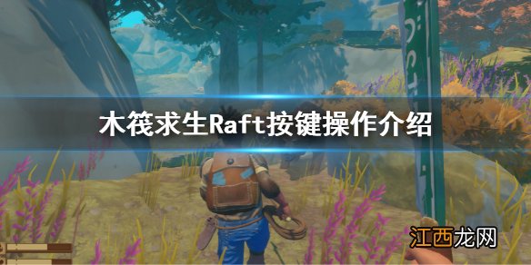 木筏求生Raft按键操作是什么 Raft按键操作介绍