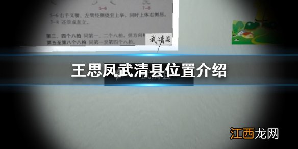 王思凤武清县位置介绍 孙美琪疑案王思凤武清县在哪