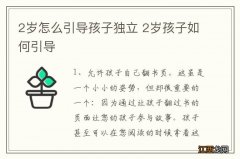 2岁怎么引导孩子独立 2岁孩子如何引导