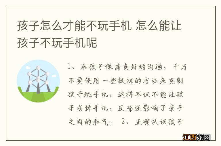 孩子怎么才能不玩手机 怎么能让孩子不玩手机呢