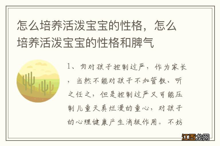 怎么培养活泼宝宝的性格，怎么培养活泼宝宝的性格和脾气