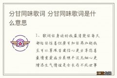 分甘同味歌词 分甘同味歌词是什么意思