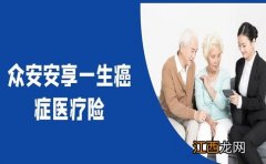 众安200万防癌医疗险投保条件？