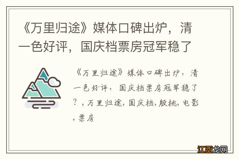 《万里归途》媒体口碑出炉，清一色好评，国庆档票房冠军稳了？