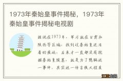 1973年秦始皇事件揭秘，1973年秦始皇事件揭秘电视剧