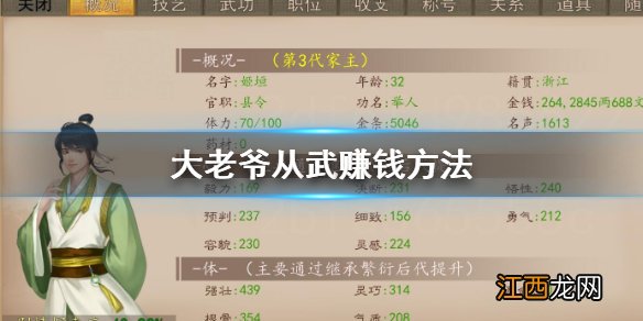大老爷从武怎么赚钱 武线儿子老婆养成技巧
