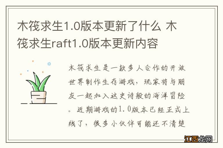 木筏求生1.0版本更新了什么 木筏求生raft1.0版本更新内容