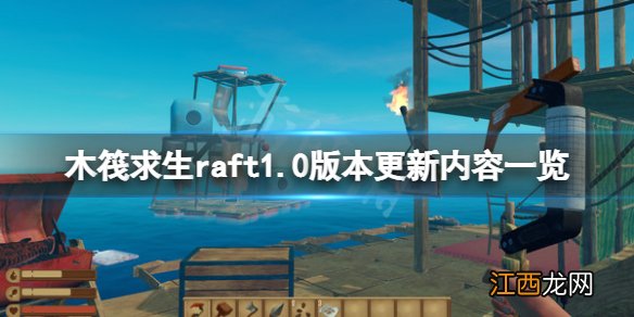 木筏求生1.0版本更新了什么 木筏求生raft1.0版本更新内容