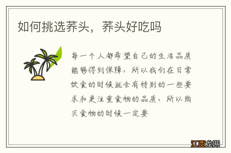 如何挑选荞头,荞头好吃吗