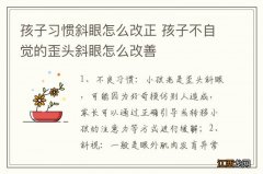 孩子习惯斜眼怎么改正 孩子不自觉的歪头斜眼怎么改善