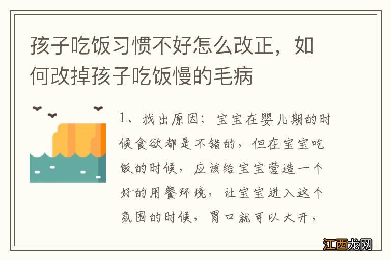 孩子吃饭习惯不好怎么改正，如何改掉孩子吃饭慢的毛病