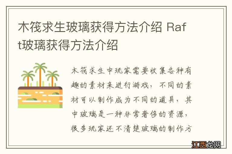 木筏求生玻璃获得方法介绍 Raft玻璃获得方法介绍