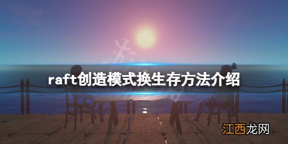 木筏求生创造模式怎么换生存 raft创造模式换生存方法介绍