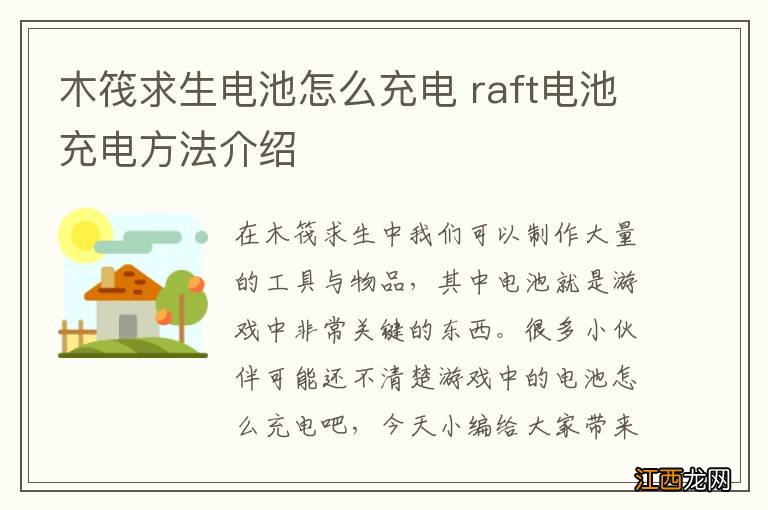 木筏求生电池怎么充电 raft电池充电方法介绍