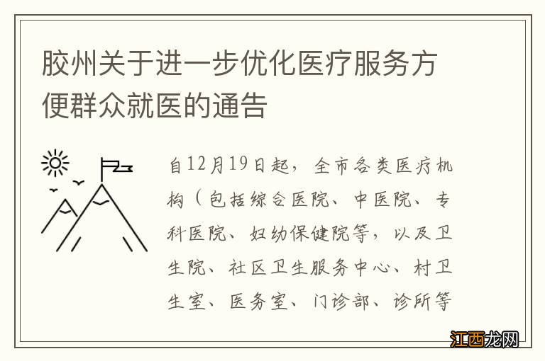 胶州关于进一步优化医疗服务方便群众就医的通告