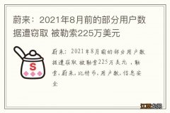 蔚来：2021年8月前的部分用户数据遭窃取 被勒索225万美元