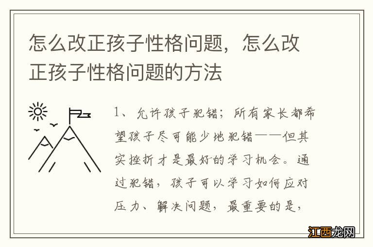 怎么改正孩子性格问题，怎么改正孩子性格问题的方法