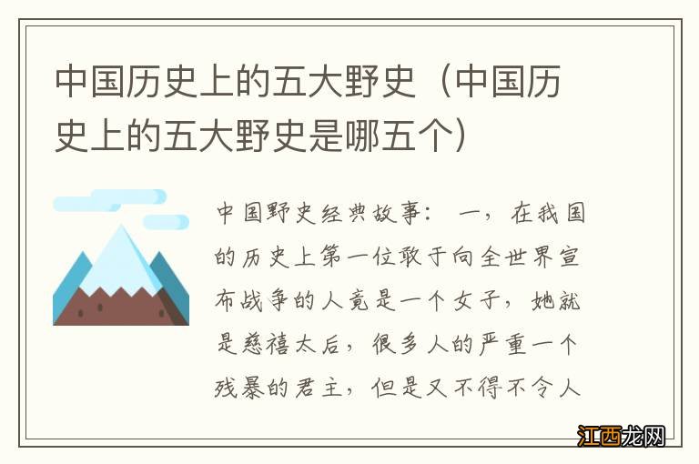 中国历史上的五大野史是哪五个 中国历史上的五大野史