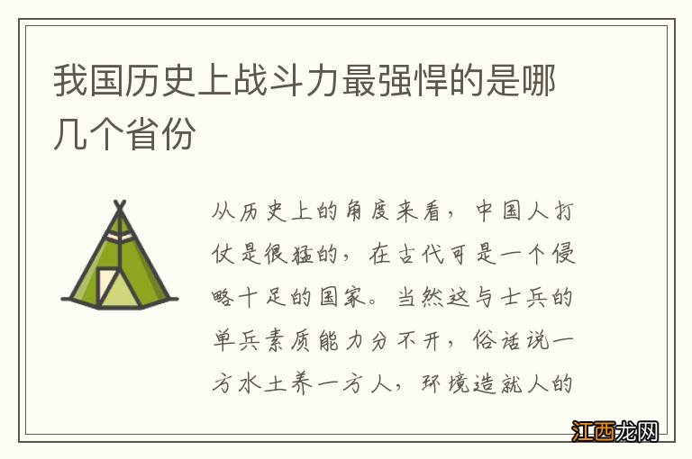 我国历史上战斗力最强悍的是哪几个省份