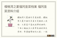 樱桃湾之夏福冈圣菜档案 福冈圣菜资料介绍