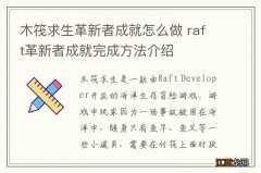 木筏求生革新者成就怎么做 raft革新者成就完成方法介绍