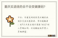 重庆买退烧药会不会变健康码？