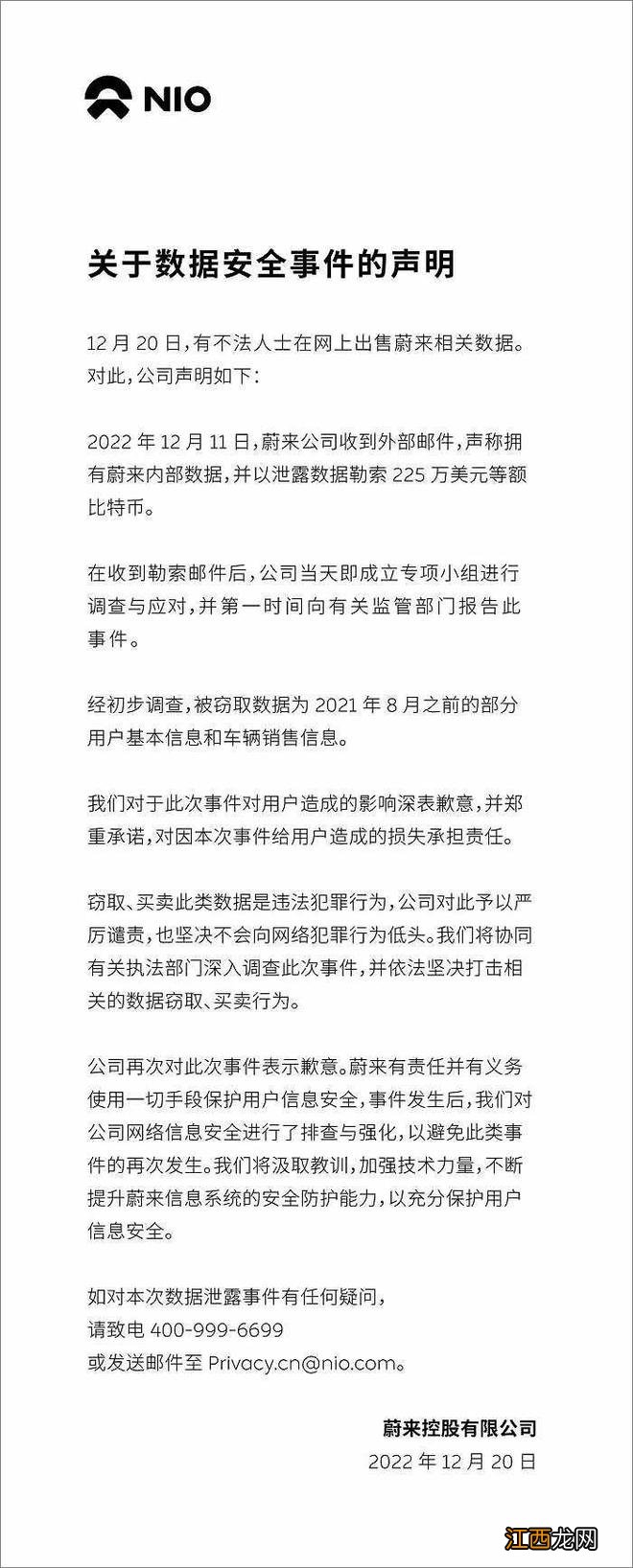 蔚来：去年8月前部分用户数据遭窃，被勒索225万美元等额比特币