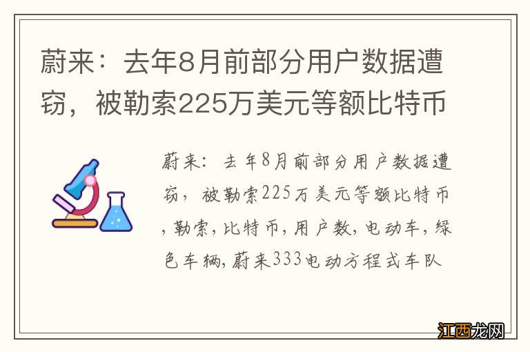 蔚来：去年8月前部分用户数据遭窃，被勒索225万美元等额比特币