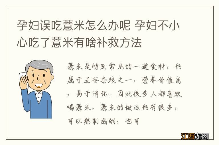 孕妇误吃薏米怎么办呢 孕妇不小心吃了薏米有啥补救方法