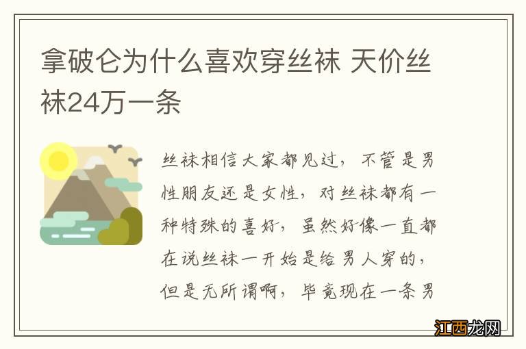 拿破仑为什么喜欢穿丝袜 天价丝袜24万一条