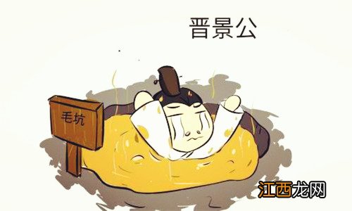 晋景公：历史上跌入茅厕致死的国君