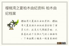 樱桃湾之夏柏木由纪资料 柏木由纪档案