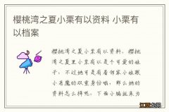 樱桃湾之夏小栗有以资料 小栗有以档案