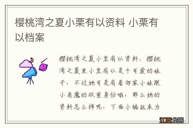 樱桃湾之夏小栗有以资料 小栗有以档案