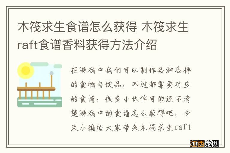 木筏求生食谱怎么获得 木筏求生raft食谱香料获得方法介绍